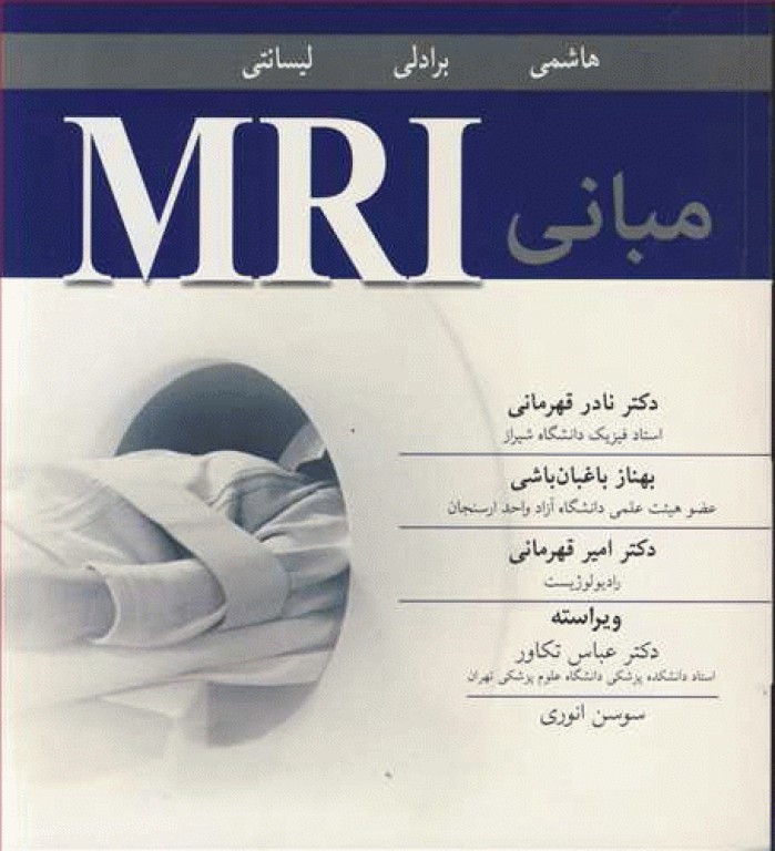 مبانی MRI دکتر عباس تکاور