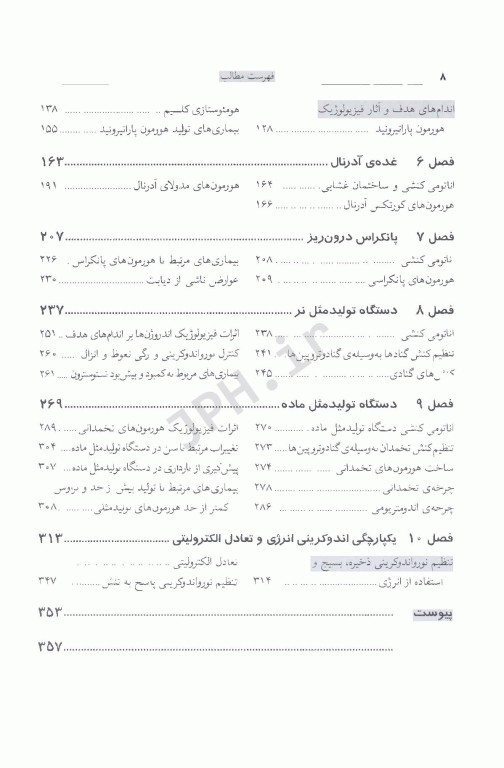 هورمون‌شناسی و فیزیولوژی غدد درون‌ریزی