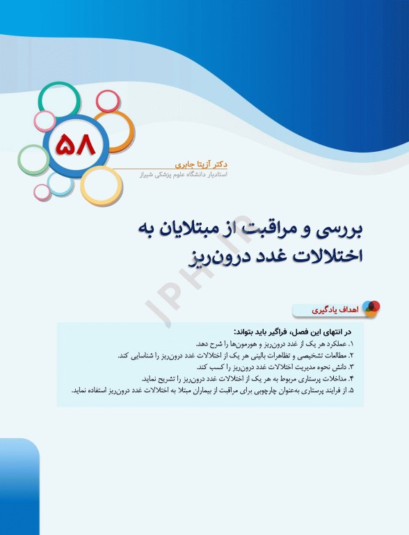 درسنامه‌ی پرستاری داخلی جراحی بزرگسالان و سالمندان جلد4