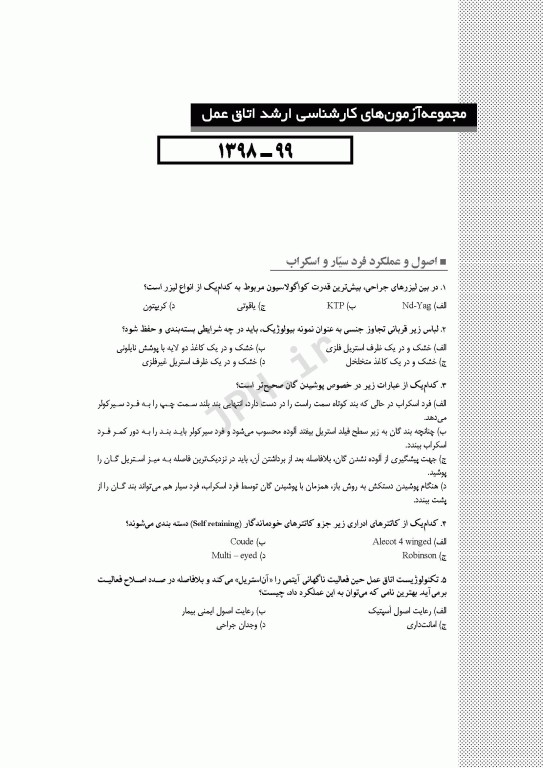 آزمون‌های کنکور ارشد وزارت بهداشت MSE اتاق عمل