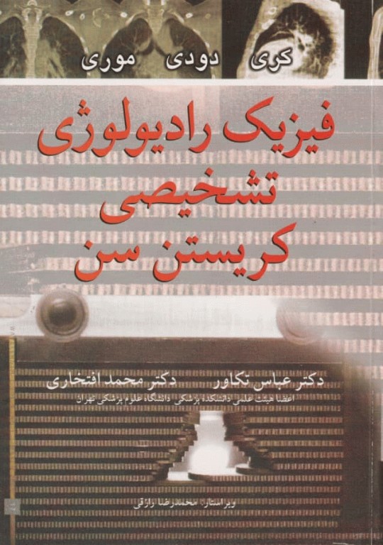 فیزیک رادیولوژی تشخیص کریستن سن ترجمه عباس تکاور