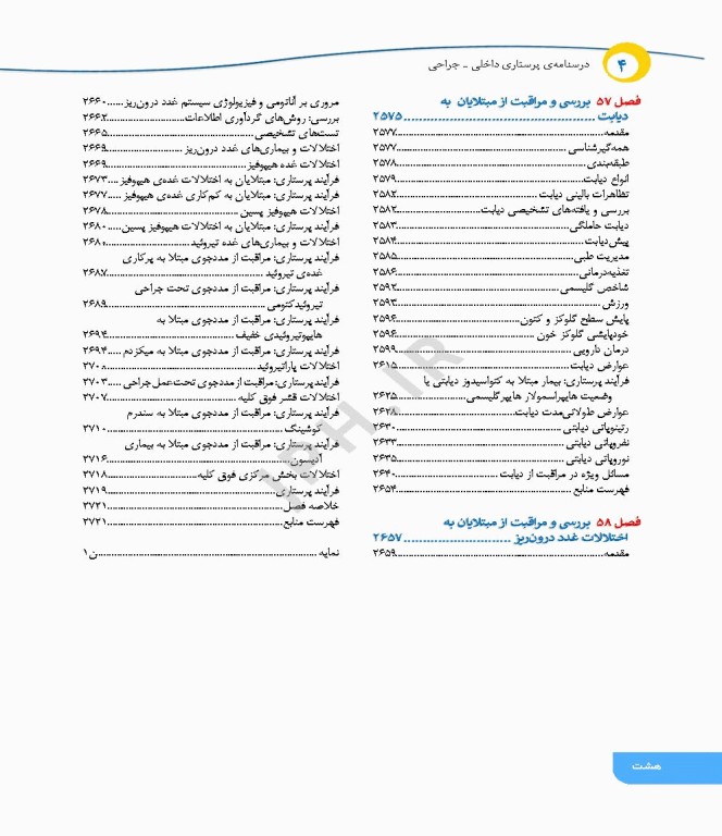 درسنامه‌ی پرستاری داخلی جراحی بزرگسالان و سالمندان جلد4