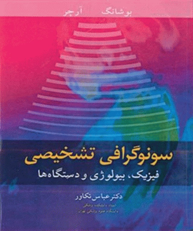 سونوگرافی تشخیصی فیزیک، بیولوژی و دستگاه‌ها