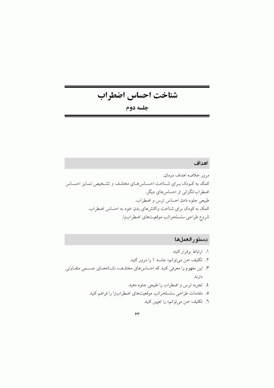 درمان شناختی رفتاری برای اضطراب کودکان گربه سازگار (راهنمای درمانگر)