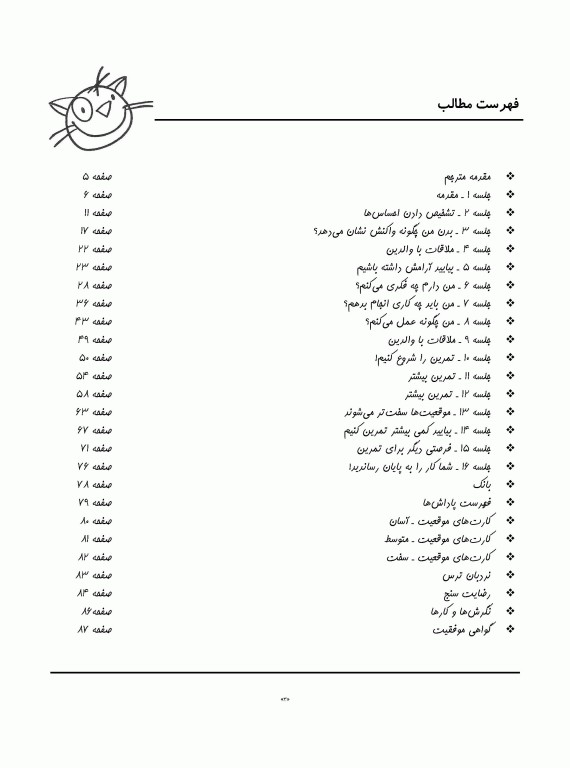 گربه سازگار کتاب کار برنامه مدیریت ترس برای کودکان