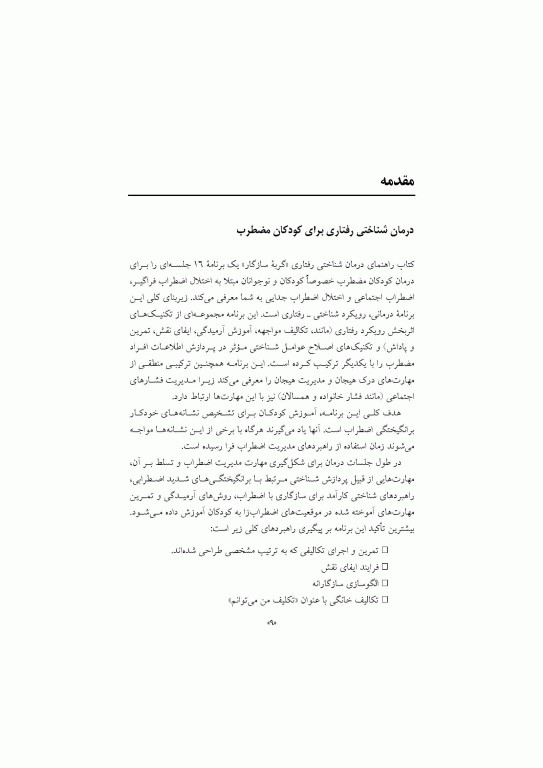 درمان شناختی رفتاری برای اضطراب کودکان گربه سازگار (راهنمای درمانگر)