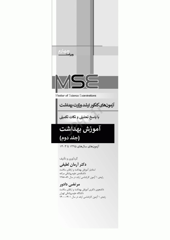 آزمون‌های کنکور ارشد وزارت بهداشت MSE آموزش بهداشت 2جلدی