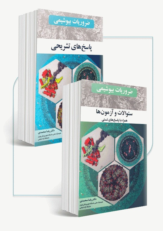 سوالات و پاسخ‌های تشریحی ضروریات بیوشیمی دو جلدی