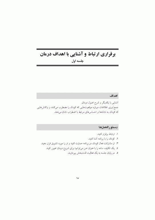 درمان شناختی رفتاری برای اضطراب کودکان گربه سازگار (راهنمای درمانگر)