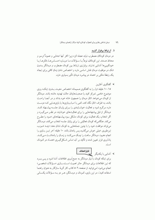 درمان شناختی رفتاری برای اضطراب کودکان گربه سازگار (راهنمای درمانگر)