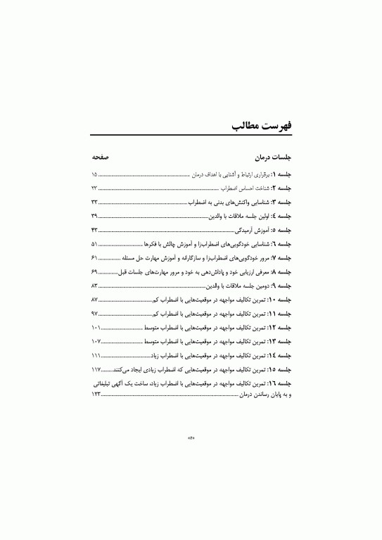 درمان شناختی رفتاری برای اضطراب کودکان گربه سازگار (راهنمای درمانگر)
