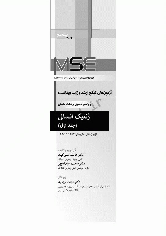 آزمون‌های کنکور ارشد وزارت بهداشت MSE ژنتیک انسانی 2جلدی