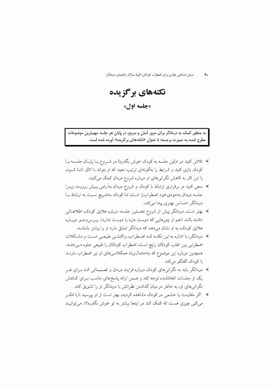 درمان شناختی رفتاری برای اضطراب کودکان گربه سازگار (راهنمای درمانگر)