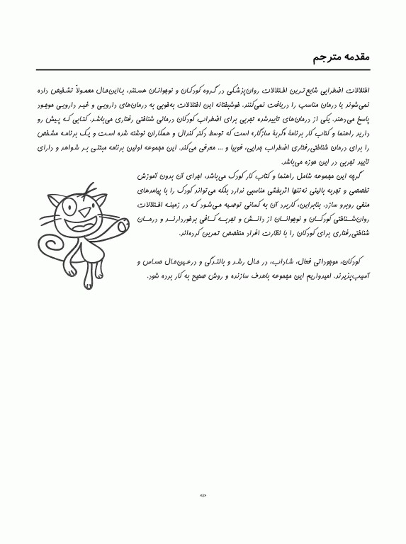 گربه سازگار کتاب کار برنامه مدیریت ترس برای کودکان