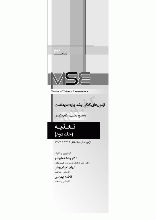 آزمون‌های کنکور ارشد وزارت بهداشت MSE تغذیه 2جلدی