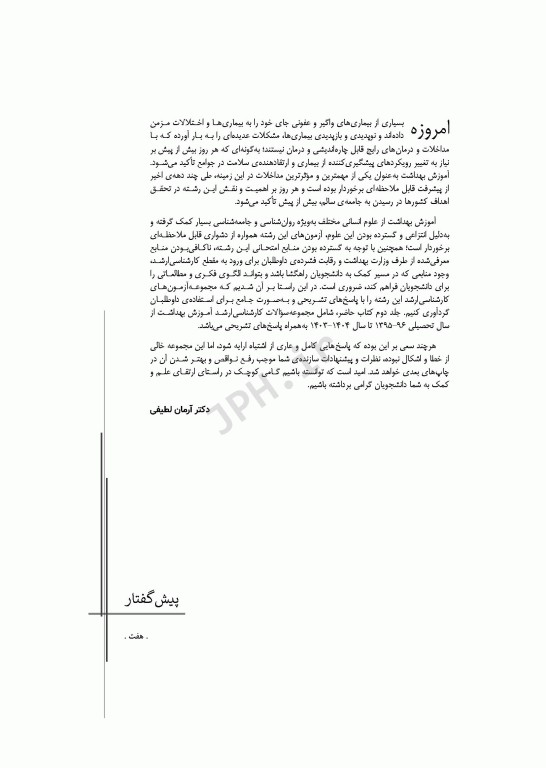 آزمون‌های کنکور ارشد وزارت بهداشت MSE آموزش بهداشت 2جلدی