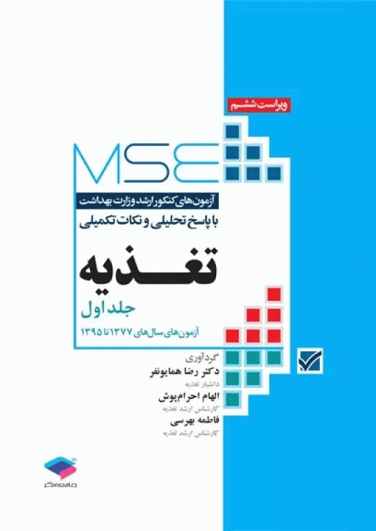 آزمون‌های کنکور ارشد وزارت بهداشت MSE تغذیه 2جلدی