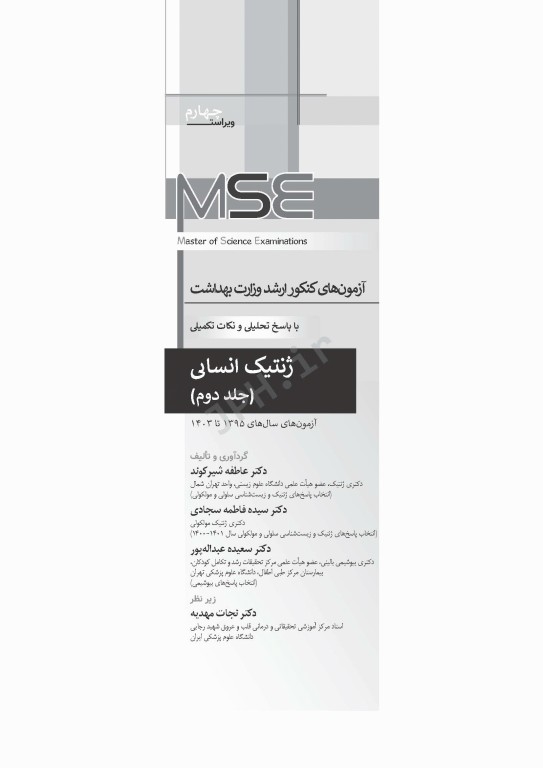 آزمون‌های کنکور ارشد وزارت بهداشت MSE ژنتیک انسانی 2جلدی
