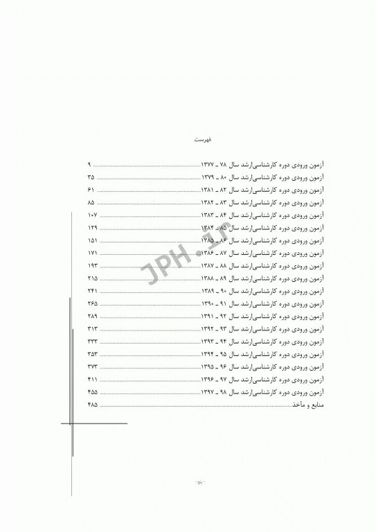 آزمون‌های کنکور ارشد وزارت بهداشت MSE آناتومی 2جلدی