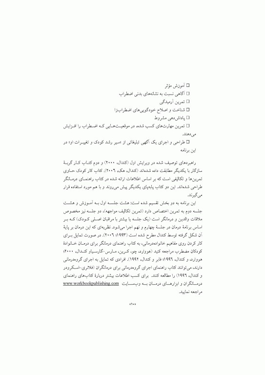 درمان شناختی رفتاری برای اضطراب کودکان گربه سازگار (راهنمای درمانگر)