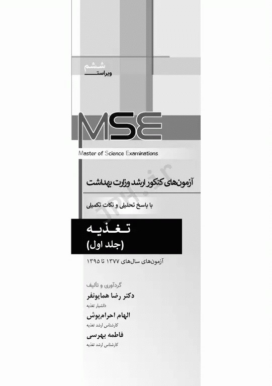 آزمون‌های کنکور ارشد وزارت بهداشت MSE تغذیه 2جلدی