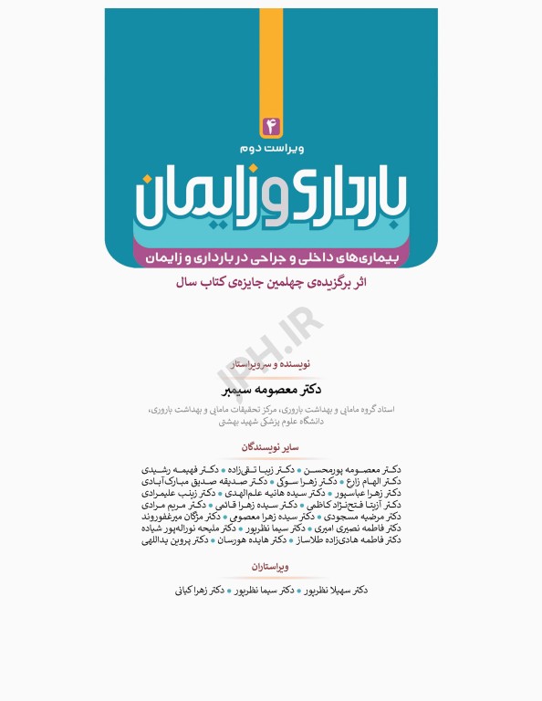 بارداری و زایمان دکتر سیمبر جلد 4 بیماری‌های داخلی و جراحی در بارداری و زایمان ویراست دوم