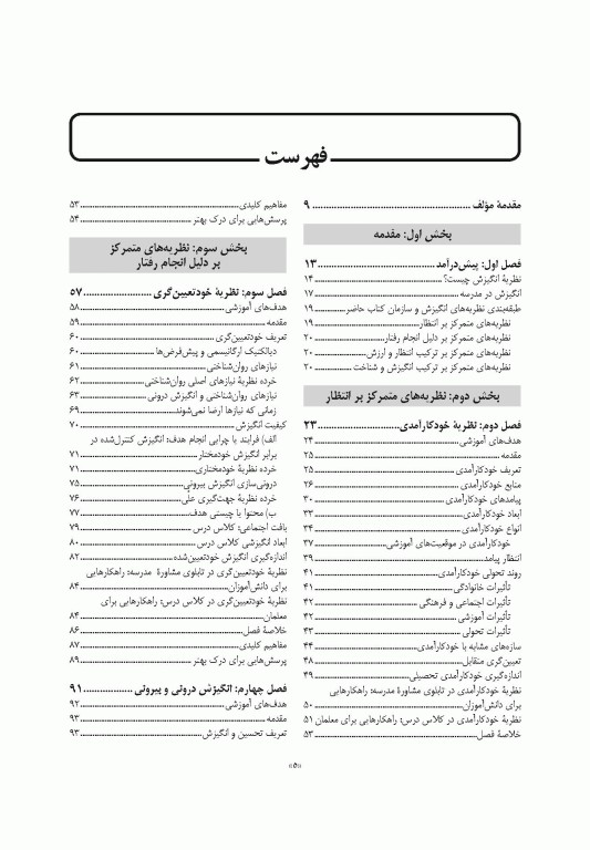 انگیزش در آموزش و یادگیری نظریه‌ها و روش‌ها