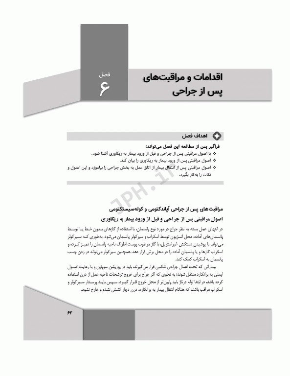 کلیات تکنولوژی جراحی‌های آپاندکتومی و کوله سیستکتومی به روش‌های باز و لاپاروسکوپی