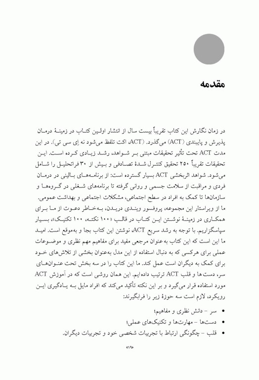 درمان پذیرش و تعهد ACT