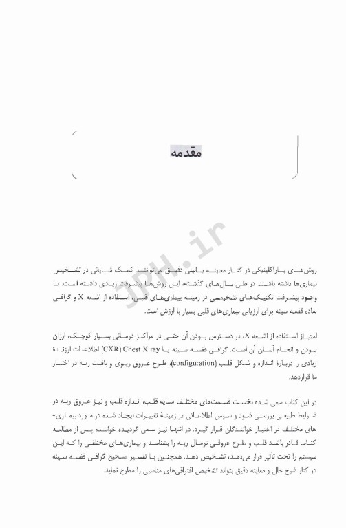 نقش رادیوگرافی قفسه سینه در تشخیص بیماری‌های قلب و عروق