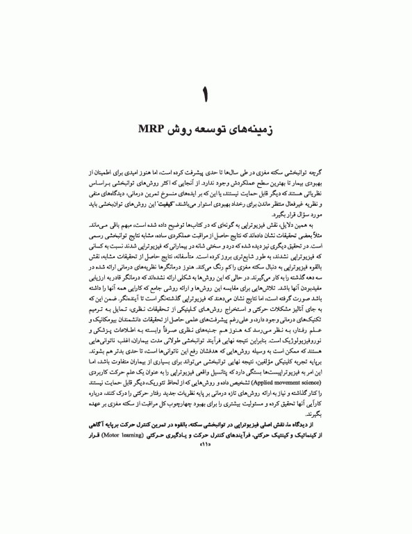 توان‌بخشی مبتلایان به سکته مغزی برنامه بازآموزی مغزی