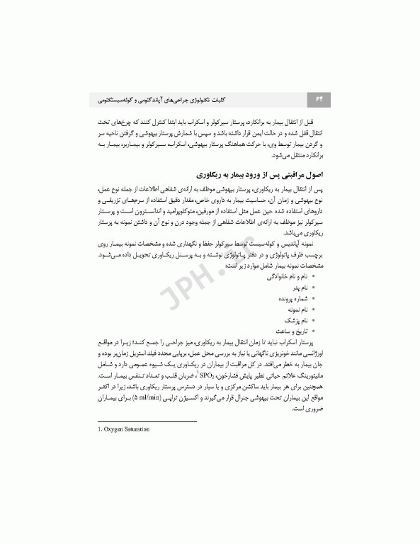 کلیات تکنولوژی جراحی‌های آپاندکتومی و کوله سیستکتومی به روش‌های باز و لاپاروسکوپی