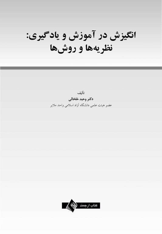 انگیزش در آموزش و یادگیری نظریه‌ها و روش‌ها