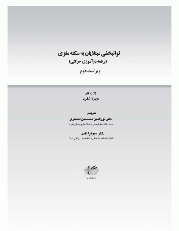 توان‌بخشی مبتلایان به سکته مغزی برنامه بازآموزی مغزی