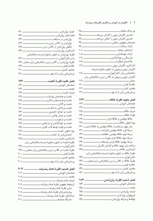 انگیزش در آموزش و یادگیری نظریه‌ها و روش‌ها