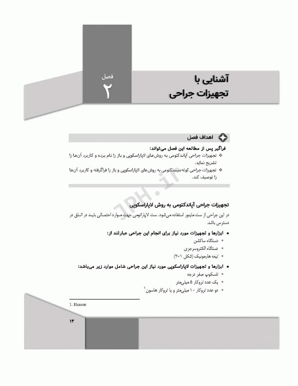 کلیات تکنولوژی جراحی‌های آپاندکتومی و کوله سیستکتومی به روش‌های باز و لاپاروسکوپی