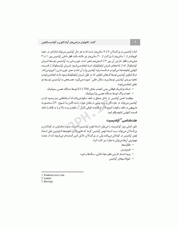 کلیات تکنولوژی جراحی‌های آپاندکتومی و کوله سیستکتومی به روش‌های باز و لاپاروسکوپی