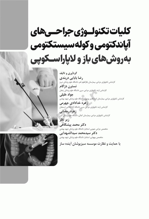 کلیات تکنولوژی جراحی‌های آپاندکتومی و کوله سیستکتومی به روش‌های باز و لاپاروسکوپی
