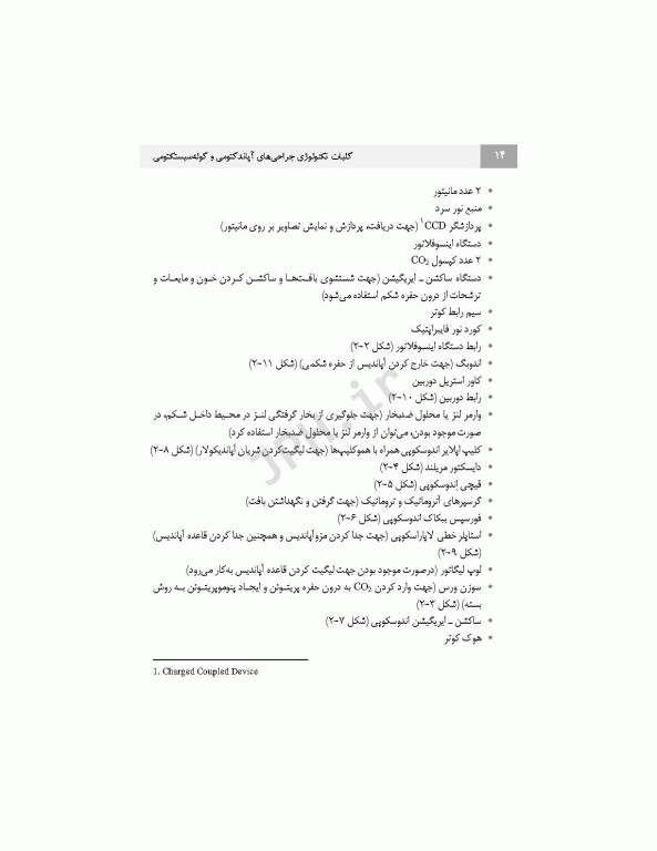 کلیات تکنولوژی جراحی‌های آپاندکتومی و کوله سیستکتومی به روش‌های باز و لاپاروسکوپی