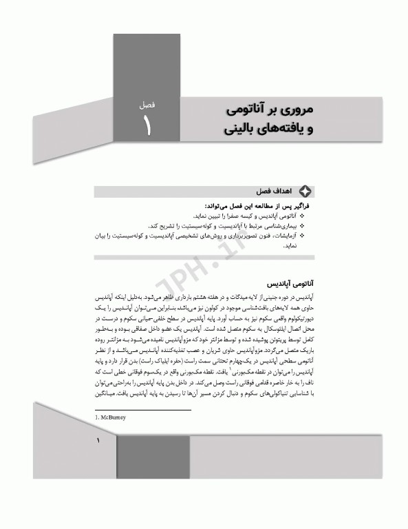 کلیات تکنولوژی جراحی‌های آپاندکتومی و کوله سیستکتومی به روش‌های باز و لاپاروسکوپی