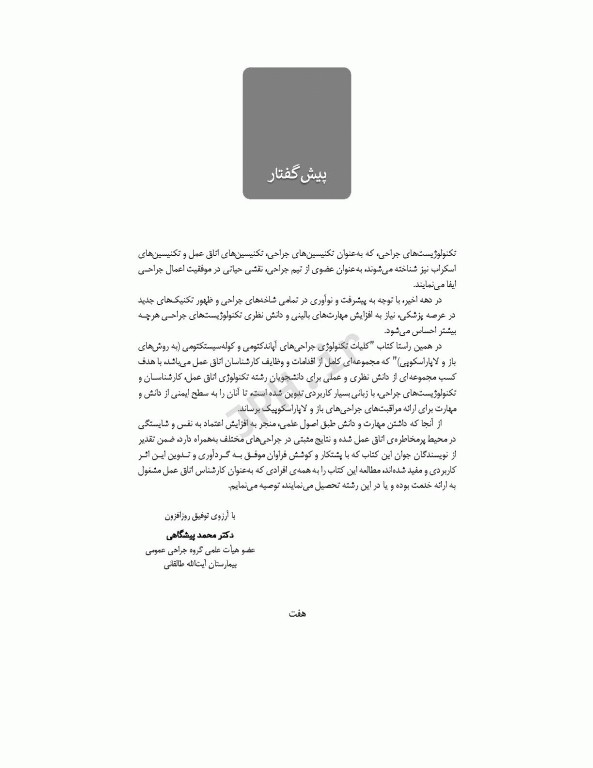 کلیات تکنولوژی جراحی‌های آپاندکتومی و کوله سیستکتومی به روش‌های باز و لاپاروسکوپی