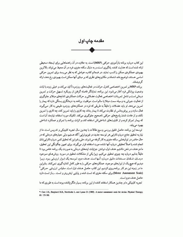 توان‌بخشی مبتلایان به سکته مغزی برنامه بازآموزی مغزی