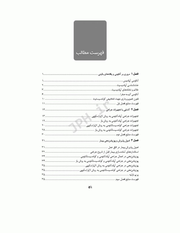 کلیات تکنولوژی جراحی‌های آپاندکتومی و کوله سیستکتومی به روش‌های باز و لاپاروسکوپی