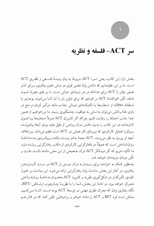 درمان پذیرش و تعهد ACT