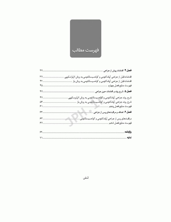 کلیات تکنولوژی جراحی‌های آپاندکتومی و کوله سیستکتومی به روش‌های باز و لاپاروسکوپی