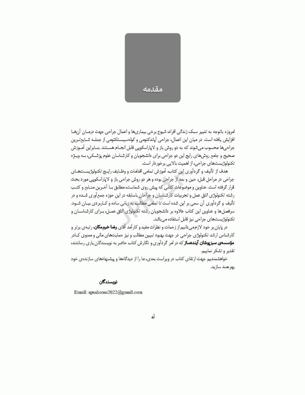 کلیات تکنولوژی جراحی‌های آپاندکتومی و کوله سیستکتومی به روش‌های باز و لاپاروسکوپی