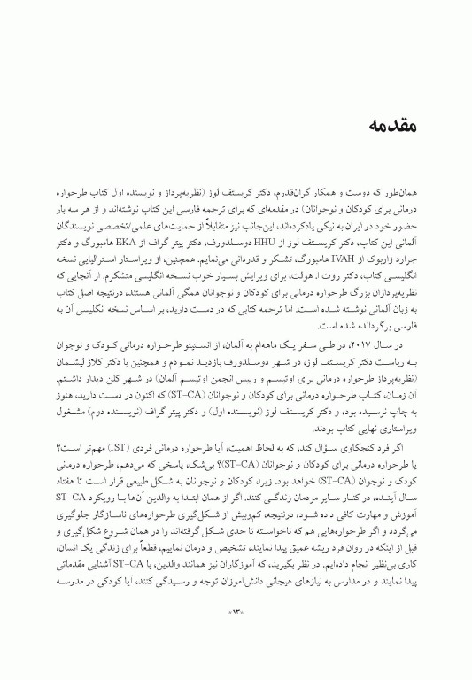 طرحواره درمانی برای کودکان و نوجوانان راهنمای کاربردی برای درمانگران