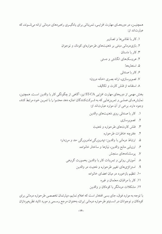 طرحواره درمانی برای کودکان و نوجوانان راهنمای کاربردی برای درمانگران