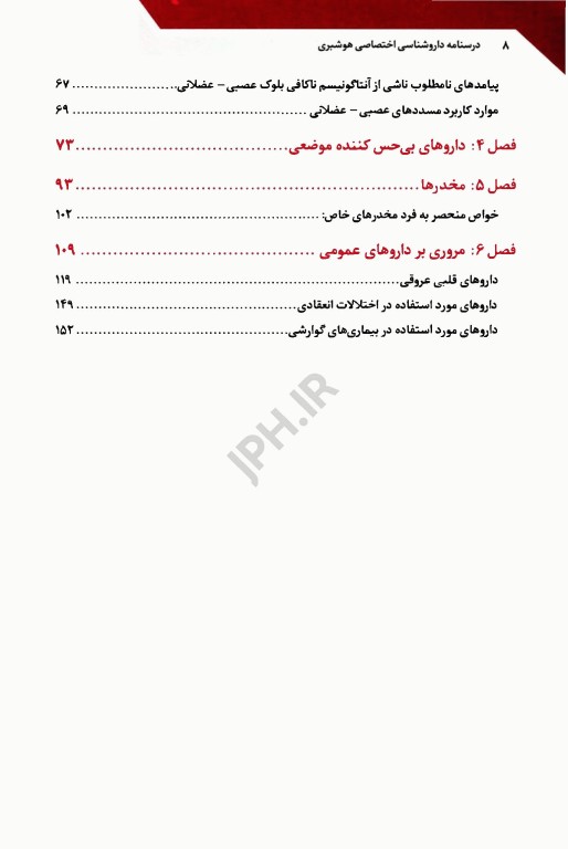 درسنامه داروشناسی اختصاصی هوشبری