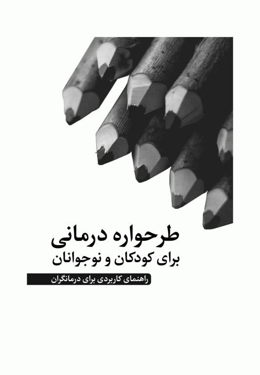 طرحواره درمانی برای کودکان و نوجوانان راهنمای کاربردی برای درمانگران
